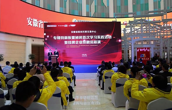 專精特新板董秘班首次學習實踐活動暨掛牌企業投融資路演